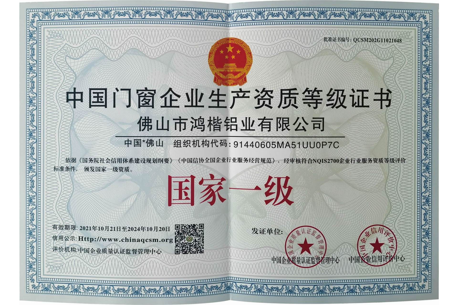 Certificate of Qualification for Window and Door Production